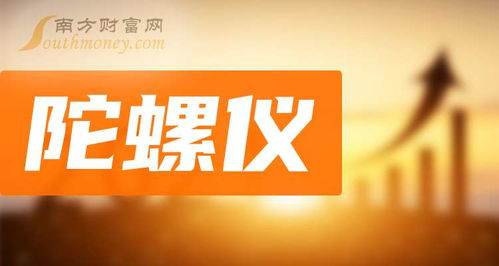 11月5日盤點(diǎn) 陀螺儀題材上市公司名單及其在科技推廣與應(yīng)用服務(wù)領(lǐng)域的布局