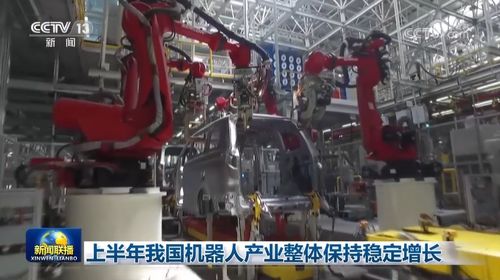 上半年我國機器人產業穩健增長，科技推廣與應用服務協同并進
