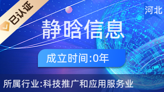 魏縣靜晗信息咨詢服務 科技賦能，智啟未來新篇章