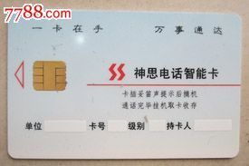從神思電話智能卡看中國(guó)電話IC卡收藏的魅力